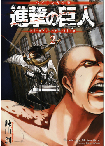 バイリンガル版 進撃の巨人２ ａｔｔａｃｋ ｏｎ ｔｉｔａｎ ２ 漫画 の電子書籍 無料 試し読みも Honto電子書籍ストア