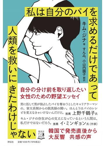 私は自分のパイを求めるだけであって人類を救いにきたわけじゃないの通販 キム ジナ すんみ 紙の本 Honto本の通販ストア