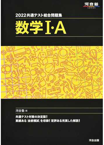 共通テスト総合問題集数学 ａ ２０２２の通販 河合塾数学科 紙の本 Honto本の通販ストア