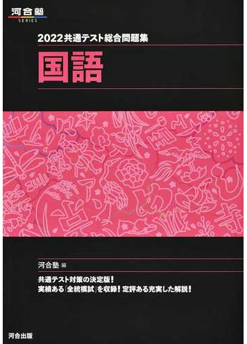 共通テスト総合問題集国語 ２０２２の通販 河合塾国語科 紙の本 Honto本の通販ストア