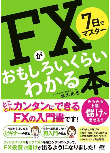 ７日でマスターｆｘがおもしろいくらいわかる本の通販 鈴木 拓也 紙の本 Honto本の通販ストア