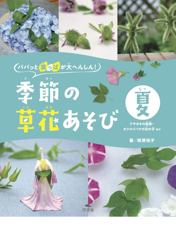 季節の草花あそび パパッと葉っぱが大へんしん 夏 アサガオの金魚 オシロイバナの女の子ほかの通販 相澤 悦子 紙の本 Honto本の通販ストア