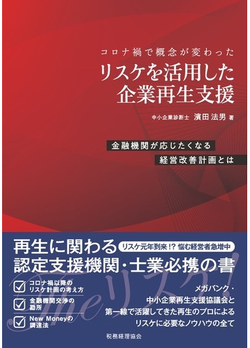 リスケを活用した企業再生支援 コロナ禍で概念が変わった 金融機関が応じたくなる経営改善計画とはの通販 濱田 法男 紙の本 Honto本の通販ストア