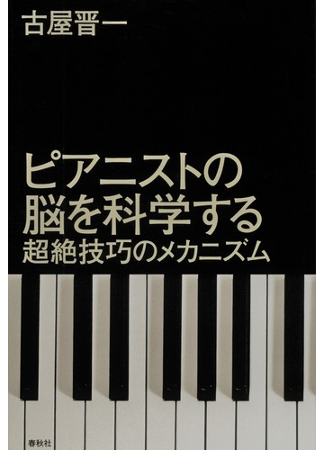 ピアニストの脳を科学するの電子書籍 Honto電子書籍ストア