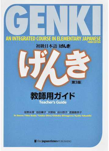 初級日本語 げんき 教師用ガイド 第３版の通販 坂野 永理 池田 庸子 紙の本 Honto本の通販ストア