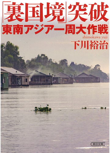 裏国境 突破東南アジア一周大作戦の通販 下川裕治 朝日文庫 紙の本 Honto本の通販ストア