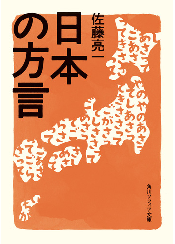 日本の方言の通販 佐藤 亮一 角川ソフィア文庫 紙の本 Honto本の通販ストア