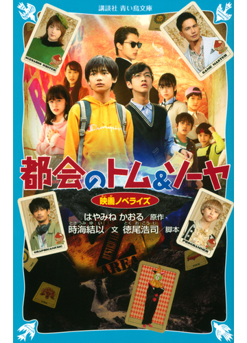 都会のトム ソーヤ 映画ノベライズの通販 時海 結以 徳尾 浩司 講談社青い鳥文庫 紙の本 Honto本の通販ストア
