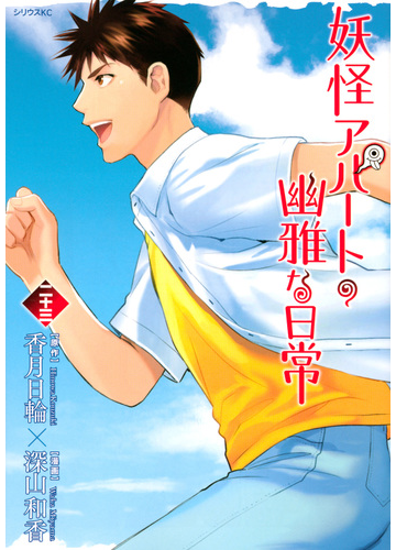 妖怪アパートの幽雅な日常 ２３ 月刊少年シリウス の通販 深山 和香 香月 日輪 シリウスkc コミック Honto本の通販ストア