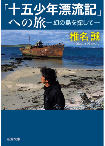 十五少年漂流記 への旅 幻の島を探しての通販 椎名 誠 新潮文庫 紙の本 Honto本の通販ストア