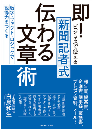 即 ビジネスで使える新聞記者式伝わる文章術 数字 ファクト ロジックで説得力をつくるの通販 白鳥和生 紙の本 Honto本の通販ストア