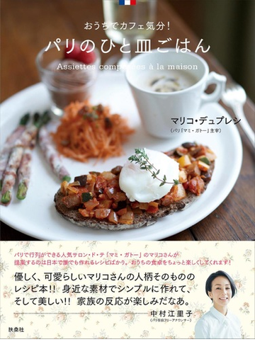 パリのひと皿ごはん おうちでカフェ気分 の通販 マリコ デュプレシ 紙の本 Honto本の通販ストア