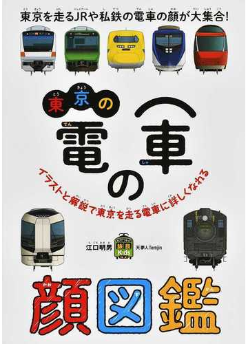 東京の電車の顔図鑑 東京を走るｊｒや私鉄の電車の顔が大集合 イラストと解説で東京を走る電車に詳しくなれるの通販 江口 明男 紙の本 Honto本の通販ストア