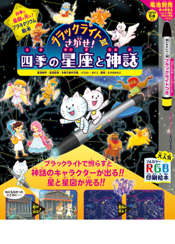 ブラックライトでさがせ 四季の星座と神話 見えない絵が現れる 神話と星図の絵さがし本の通販 多摩六都科学館 ボビコ 紙の本 Honto本の通販ストア