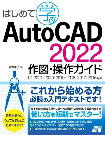 はじめて学ぶａｕｔｏｃａｄ ２０２２作図 操作ガイドｌｔ ２０２１ ２０２０ ２０１９ ２０１８ ２０１７ ２０１６対応の通販 鈴木 孝子 紙の本 Honto本の通販ストア