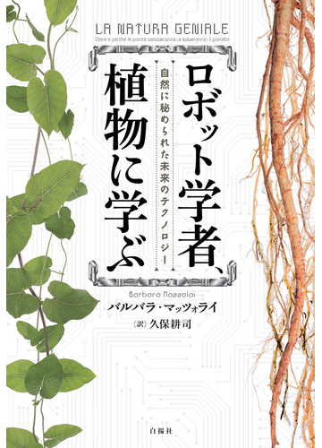 ロボット学者 植物に学ぶ 自然に秘められた未来のテクノロジーの通販 バルバラ マッツォライ 久保 耕司 紙の本 Honto本の通販ストア ロボット学者 植物に学ぶ 自然に秘められた未来のテクノロジーの通販 バルバラ マッツォライ 久保 耕司 紙の本 Honto本の通販ストア