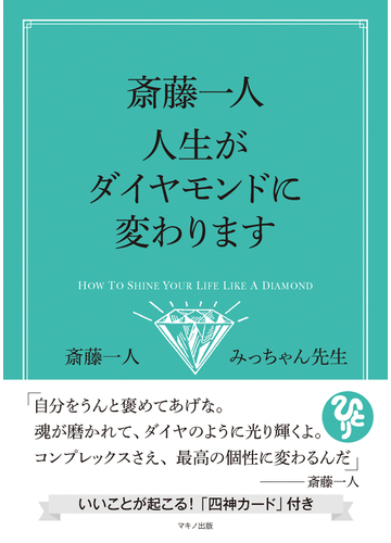 斎藤一人 人生がダイヤモンドに変わりますの通販 斎藤 一人 みっちゃん先生 紙の本 Honto本の通販ストア