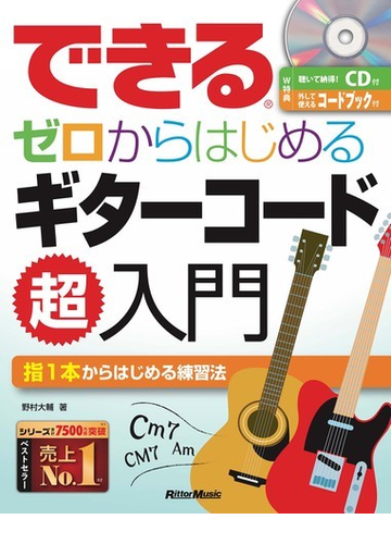 できるゼロからはじめるギターコード超入門 指１本からはじめる練習法の通販 野村 大輔 紙の本 Honto本の通販ストア
