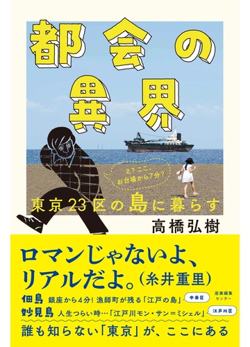 都会の異界 東京２３区の島に暮らすの通販 高橋 弘樹 紙の本 Honto本の通販ストア