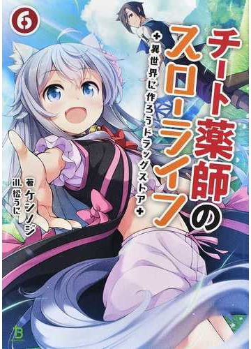 チート薬師のスローライフ 異世界に作ろうドラッグストア ６の通販 ケンノジ 紙の本 Honto本の通販ストア