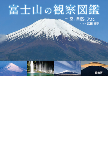 富士山の観察図鑑 空 自然 文化の通販 武田 康男 紙の本 Honto本の通販ストア
