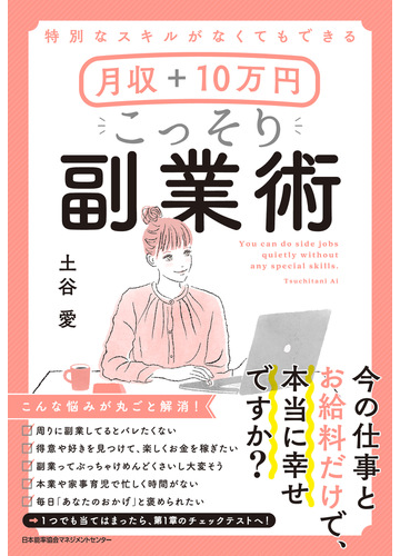 特別なスキルがなくてもできる 月収 10万円 こっそり副業術の電子書籍 Honto電子書籍ストア