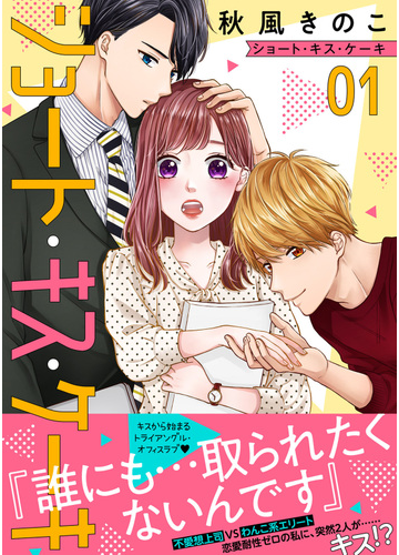 ショート キス ケーキ １ 漫画 の電子書籍 新刊 無料 試し読みも Honto電子書籍ストア