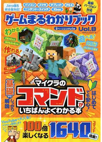 ゲームまるわかりブック ｖｏｌ ８ マイクラのコマンドがいちばんよくわかる本の通販 100 ムックシリーズ 紙の本 Honto本の通販ストア