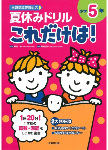 夏休みドリルこれだけは 算数 国語 小学５年の通販 長嶋 清 野村 啓子 紙の本 Honto本の通販ストア