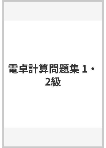 全経電卓計算問題集 1 2級の通販 経理教育協会 紙の本 Honto本の通販ストア