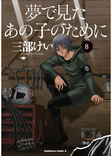 夢で見たあの子のために ８の通販 三部 けい 角川コミックス エース コミック Honto本の通販ストア