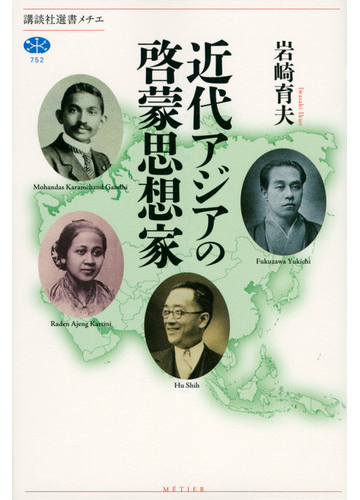 近代アジアの啓蒙思想家の通販 岩崎 育夫 講談社選書メチエ 紙の本 Honto本の通販ストア