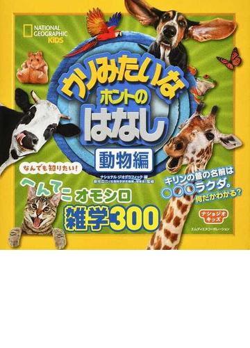 ウソみたいなホントのはなし 動物編の通販 ナショナルジオグラフィック 新宅 広二 紙の本 Honto本の通販ストア
