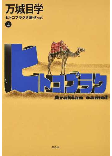 ヒトコブラクダ層ぜっと 上の通販 万城目 学 小説 Honto本の通販ストア