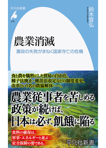 農業消滅 農政の失敗がまねく国家存亡の危機の通販 鈴木 宣弘 平凡社新書 紙の本 Honto本の通販ストア