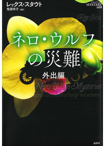 ネロ ウルフの災難 外出編の通販 レックス スタウト 鬼頭玲子 論創海外ミステリ 小説 Honto本の通販ストア