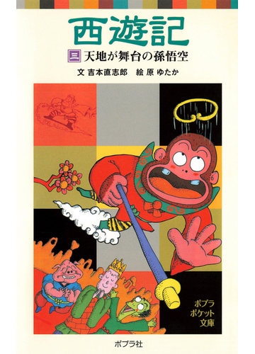 西遊記 三 天地が舞台の孫悟空の電子書籍 Honto電子書籍ストア