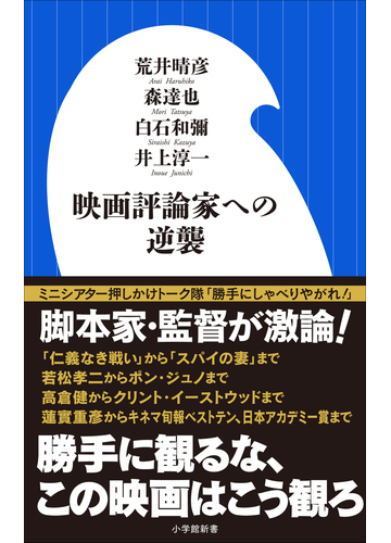 映画評論家への逆襲 小学館新書 の電子書籍 Honto電子書籍ストア