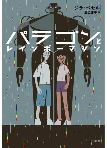 パラゴンとレインボーマシンの通販 ジラ ベセル 三辺 律子 紙の本 Honto本の通販ストア