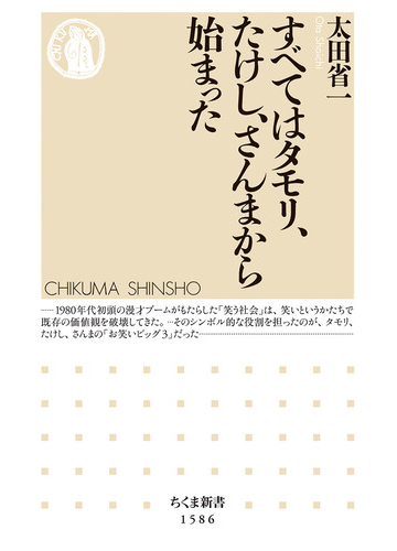 すべてはタモリ たけし さんまから始まったの通販 太田 省一 ちくま新書 紙の本 Honto本の通販ストア