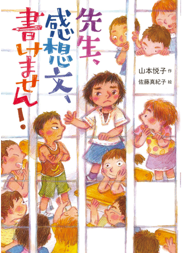 先生 感想文 書けません の通販 山本 悦子 佐藤 真紀子 紙の本 Honto本の通販ストア 先生 感想文 書けません の通販 山本 悦子 佐藤 真紀子 紙の本 Honto本の通販ストア