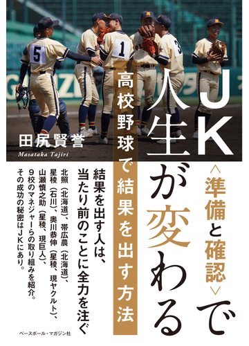 ｊｋ 準備と確認 で人生が変わる 高校野球で結果を出す方法の通販 田尻 賢誉 紙の本 Honto本の通販ストア