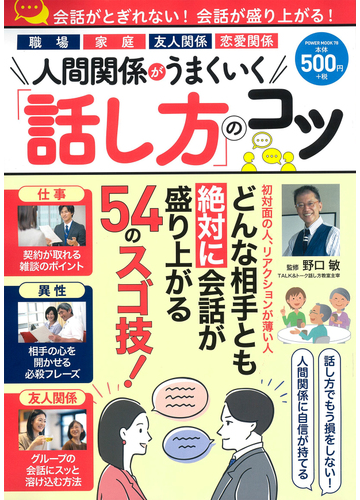 人間関係がうまくいく 話し方 のコツの通販 野口 敏 紙の本 Honto本の通販ストア