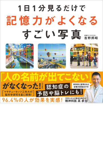 １日１分見るだけで記憶力がよくなるすごい写真の通販 吉野 邦昭 紙の本 Honto本の通販ストア