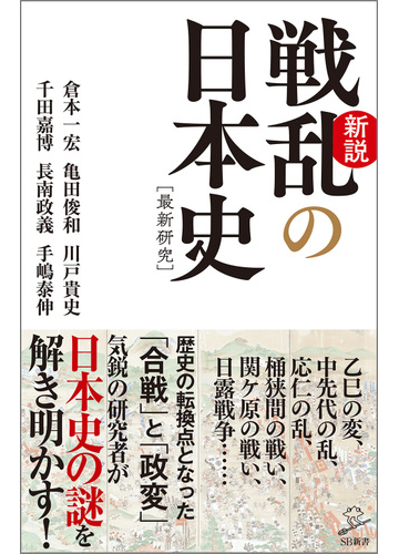 新説戦乱の日本史の通販 亀田俊和 倉本一宏 Sb新書 紙の本 Honto本の通販ストア