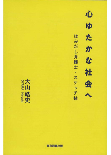 心ゆたかな社会へ はみだし弁護士 スケッチ帖の通販 大山 皓史 紙の本 Honto本の通販ストア