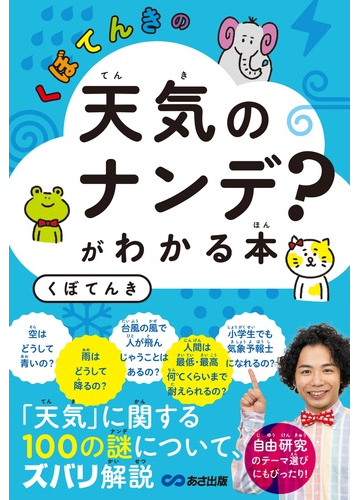 くぼてんきの 天気のナンデ がわかる本の通販 くぼ てんき 紙の本 Honto本の通販ストア