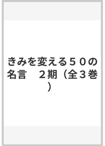 期間限定 半額以下 書籍 きみを変える50の名言 2期 全3巻 佐久間博 ほか文 Neobk 最安値挑戦 Carlavista Com