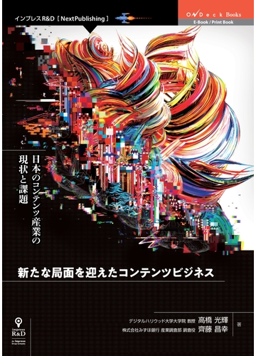 オンデマンドブック 新たな局面を迎えたコンテンツビジネス 日本のコンテンツ産業の現状と課題の通販 高橋 光輝 著者 齊藤 昌幸 著者 紙の本 Honto本の通販ストア