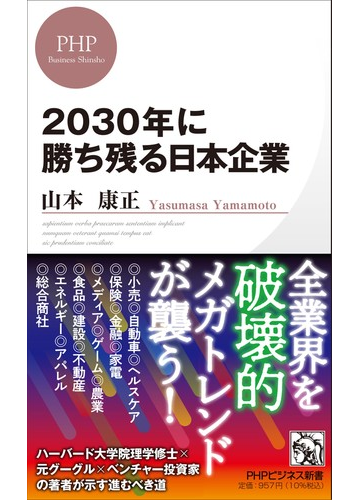 ２０３０年に勝ち残る日本企業の通販 山本 康正 Phpビジネス新書 紙の本 Honto本の通販ストア